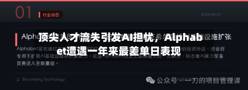 顶尖人才流失引发AI担忧	，Alphabet遭遇一年来最差单日表现-第1张图片