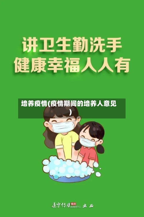 培养疫情(疫情期间的培养人意见)