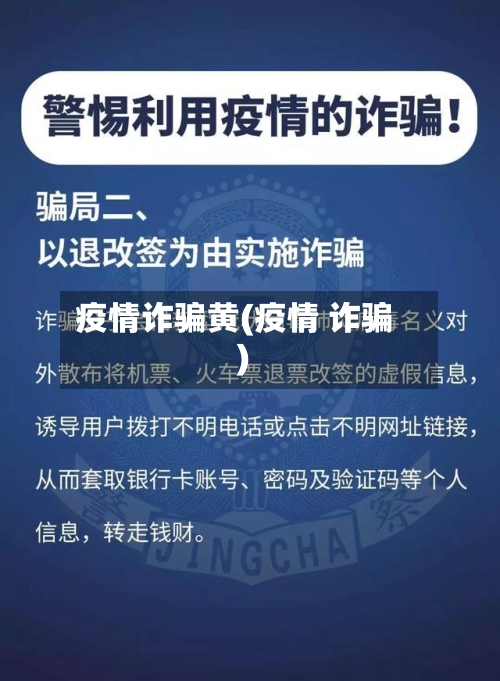 疫情诈骗黄(疫情 诈骗)-第3张图片