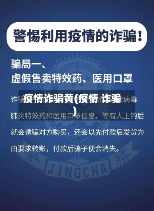疫情诈骗黄(疫情 诈骗)