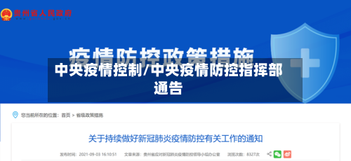 中央疫情控制/中央疫情防控指挥部通告-第3张图片