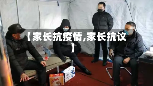 【家长抗疫情,家长抗议】