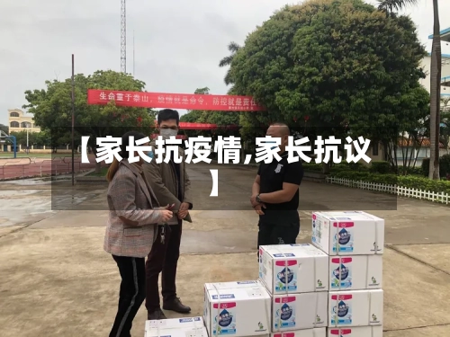 【家长抗疫情,家长抗议】-第2张图片