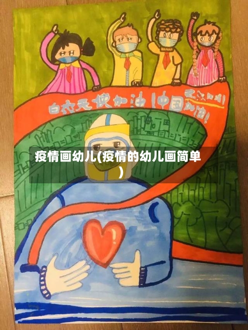 疫情画幼儿(疫情的幼儿画简单)
