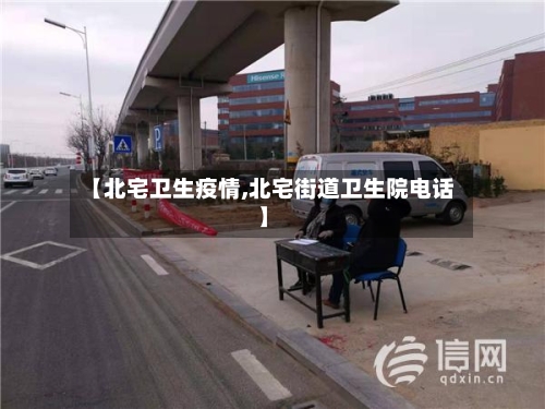 【北宅卫生疫情,北宅街道卫生院电话】