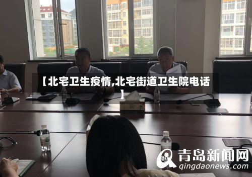 【北宅卫生疫情,北宅街道卫生院电话】-第2张图片