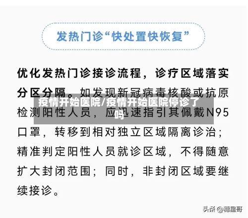 疫情开始医院/疫情开始医院停诊了吗-第2张图片