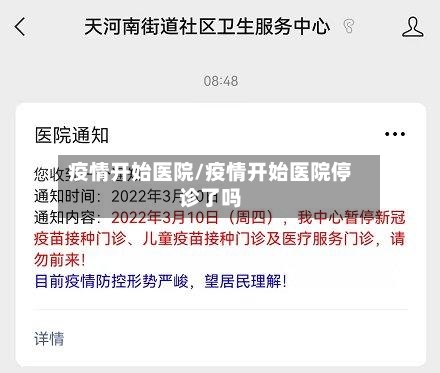 疫情开始医院/疫情开始医院停诊了吗-第3张图片