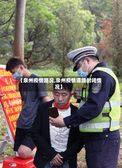 【泉州疫情路况,泉州疫情道路封闭情况】-第2张图片