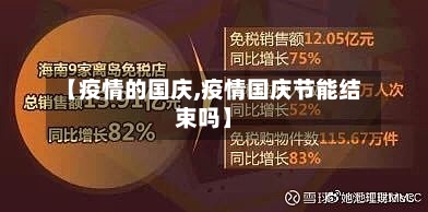 【疫情的国庆,疫情国庆节能结束吗】
