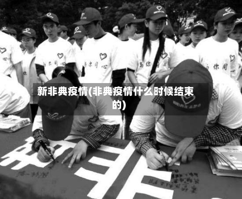 新非典疫情(非典疫情什么时候结束的)