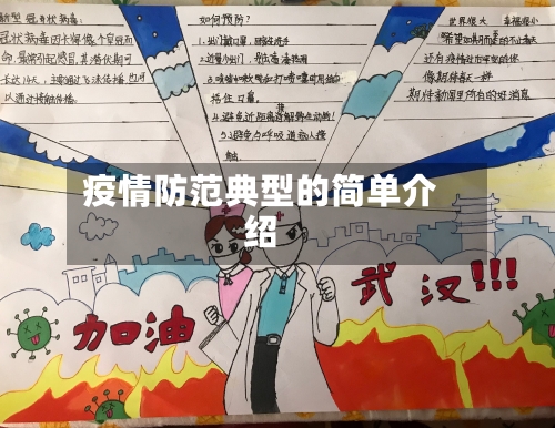 疫情防范典型的简单介绍-第2张图片