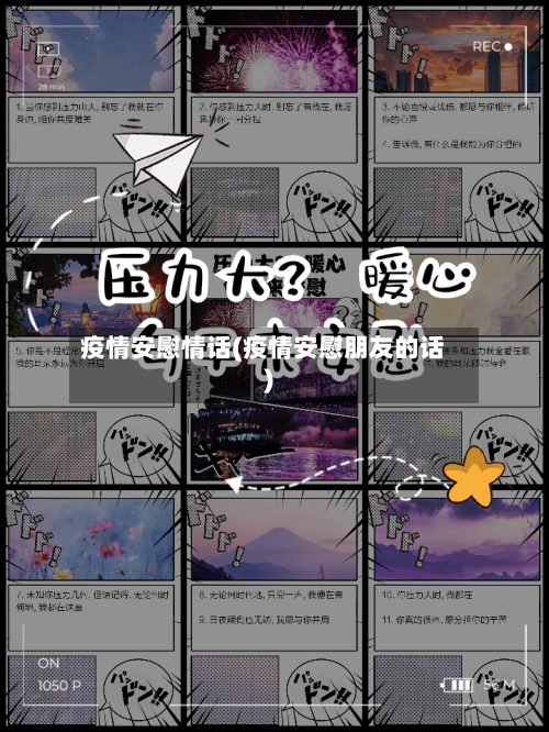 疫情安慰情话(疫情安慰朋友的话)