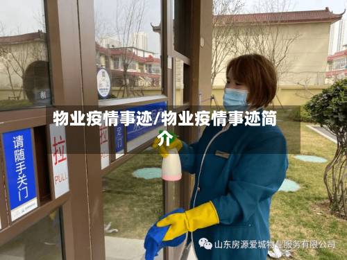 物业疫情事迹/物业疫情事迹简介