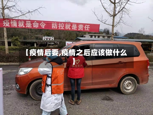 【疫情后要,疫情之后应该做什么】