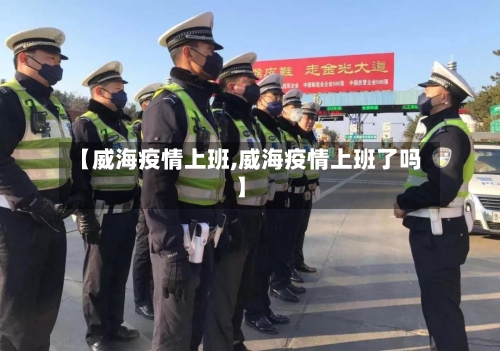 【威海疫情上班,威海疫情上班了吗】