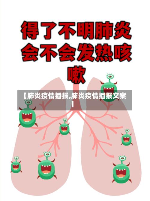 【肺炎疫情播报,肺炎疫情播报文案】