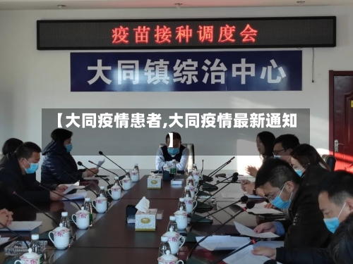【大同疫情患者,大同疫情最新通知】-第2张图片