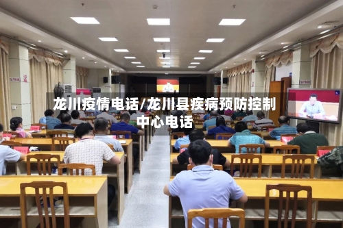 龙川疫情电话/龙川县疾病预防控制中心电话