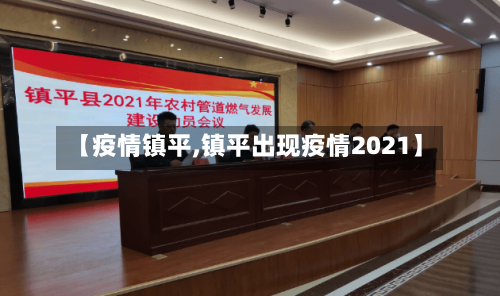 【疫情镇平,镇平出现疫情2021】-第2张图片