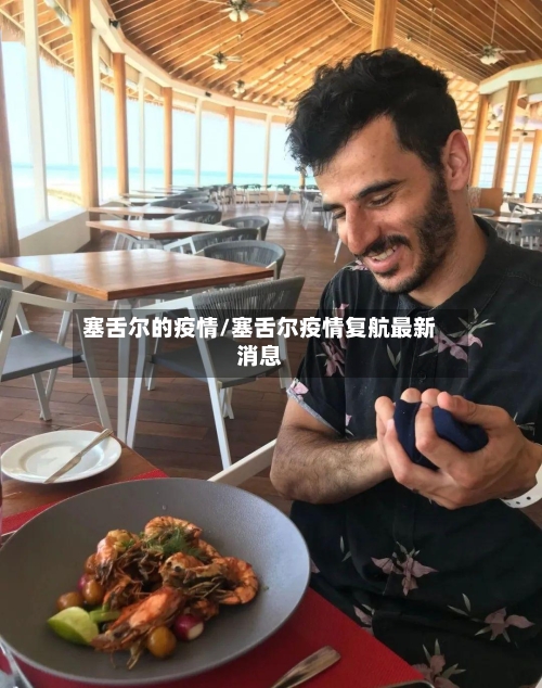 塞舌尔的疫情/塞舌尔疫情复航最新消息