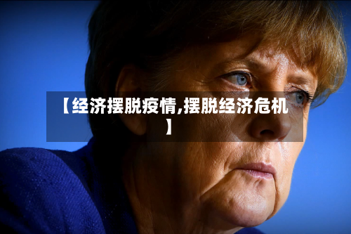 【经济摆脱疫情,摆脱经济危机】-第2张图片