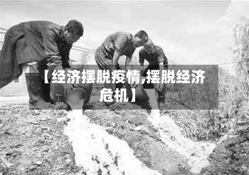 【经济摆脱疫情,摆脱经济危机】