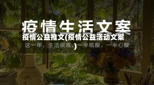疫情公益推文(疫情公益活动文案)