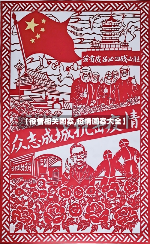 【疫情相关图案,疫情图案大全】
