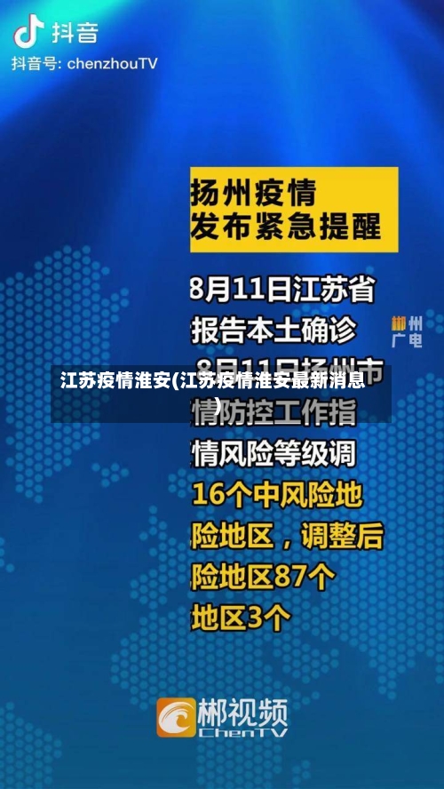 江苏疫情淮安(江苏疫情淮安最新消息)