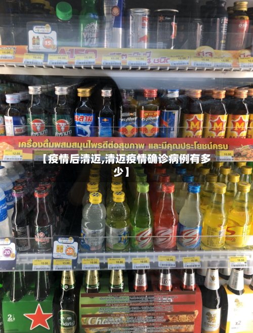 【疫情后清迈,清迈疫情确诊病例有多少】-第2张图片