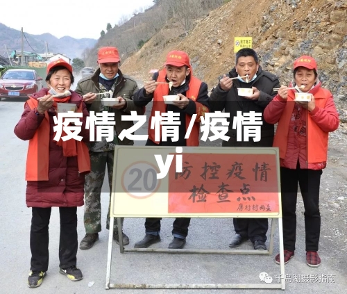 疫情之情/疫情yi