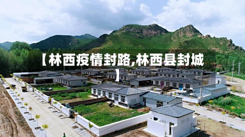 【林西疫情封路,林西县封城】