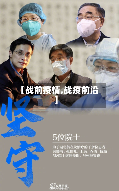 【战前疫情,战疫前沿】-第1张图片