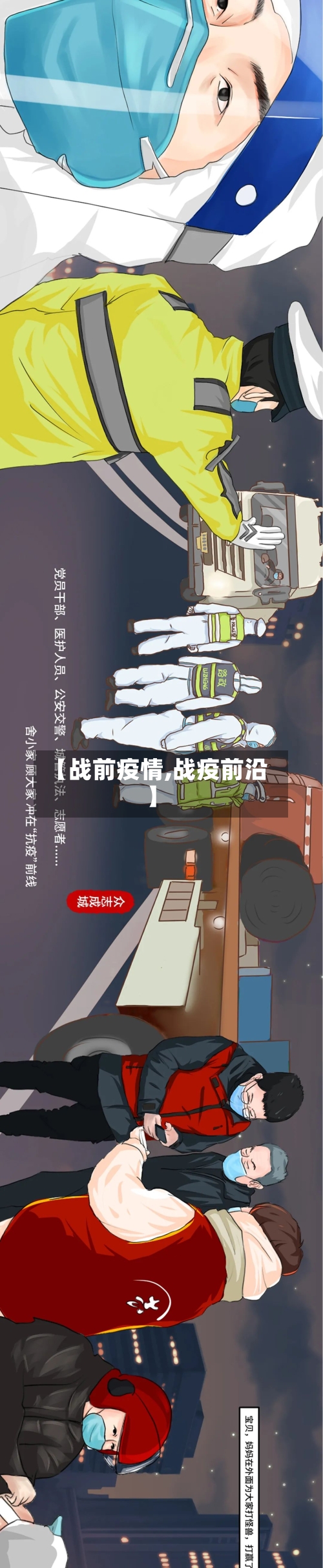 【战前疫情,战疫前沿】-第2张图片