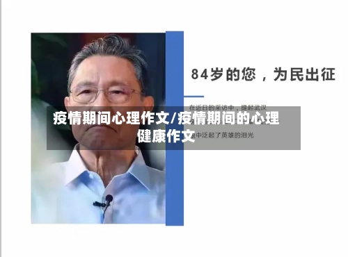 疫情期间心理作文/疫情期间的心理健康作文-第2张图片