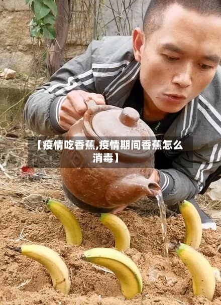 【疫情吃香蕉,疫情期间香蕉怎么消毒】
