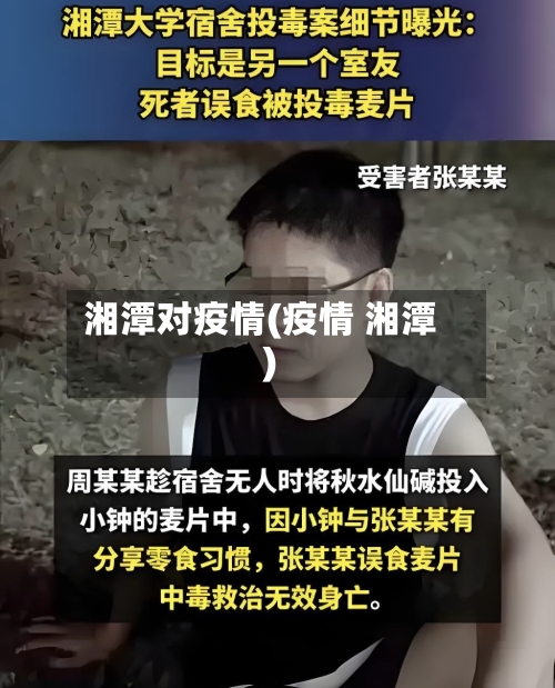 湘潭对疫情(疫情 湘潭)