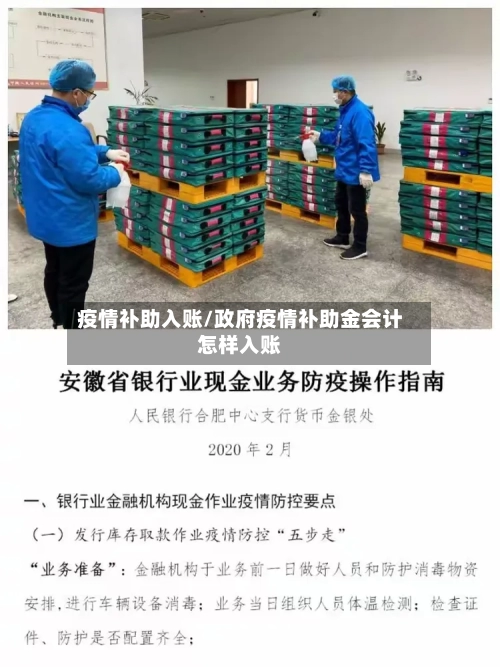 疫情补助入账/政府疫情补助金会计怎样入账-第2张图片
