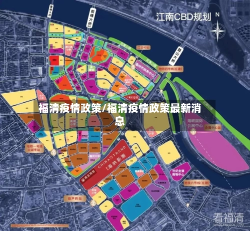 福清疫情政策/福清疫情政策最新消息