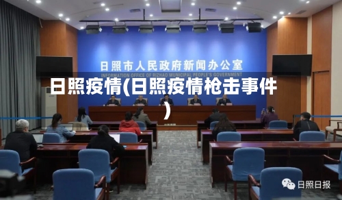 日照疫情(日照疫情枪击事件)-第3张图片