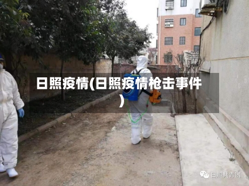 日照疫情(日照疫情枪击事件)-第2张图片
