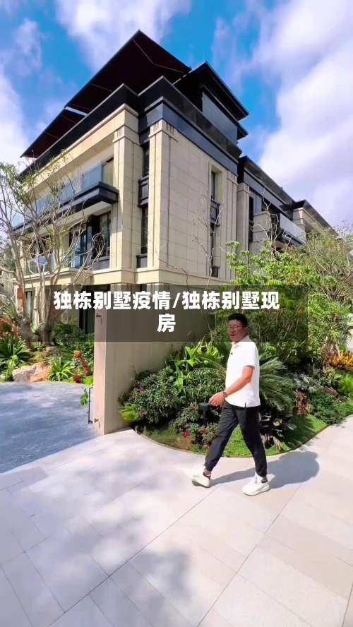独栋别墅疫情/独栋别墅现房