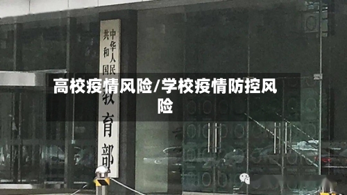 高校疫情风险/学校疫情防控风险-第1张图片