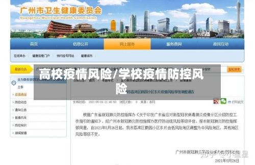 高校疫情风险/学校疫情防控风险-第3张图片