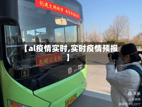 【al疫情实时,实时疫情预报】-第1张图片