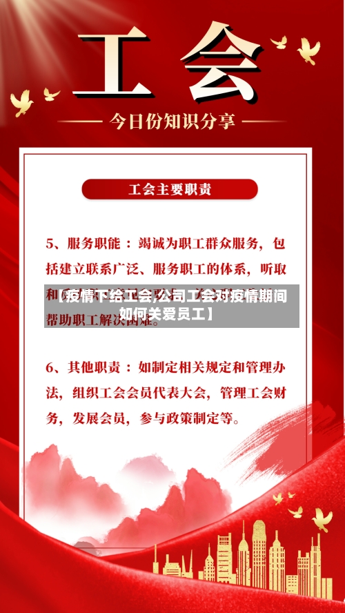【疫情下给工会,公司工会对疫情期间如何关爱员工】