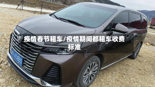疫情春节租车/疫情期间都租车收费标准