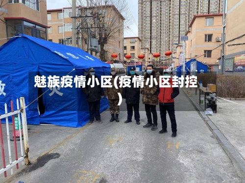 魅族疫情小区(疫情小区封控)-第2张图片