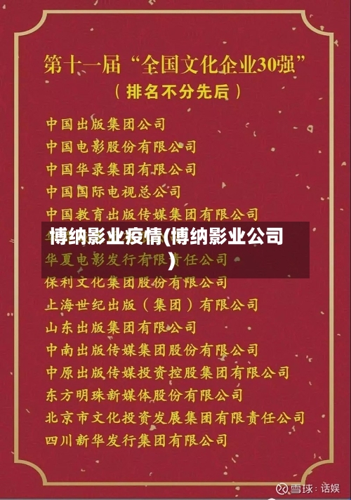 博纳影业疫情(博纳影业公司)